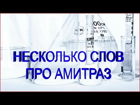 Видео: 🔵 Несколько слов про амитраз 🔵