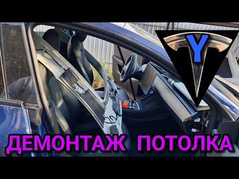 Видео: Tesla model Y  демонтаж обшивки панорами, потолка