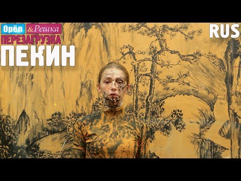 Видео: Пекин. Орёл и Решка. Перезагрузка #27. RUS
