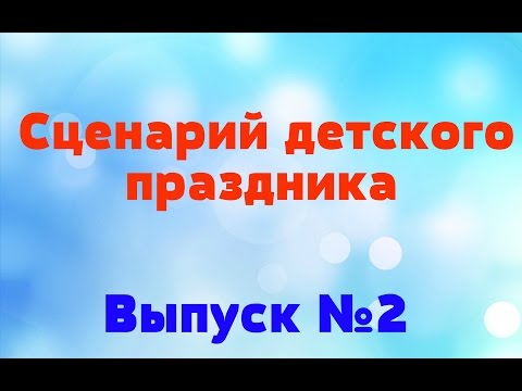 Видео: Сценарий детского праздника // Конкурсы для дня рождения!