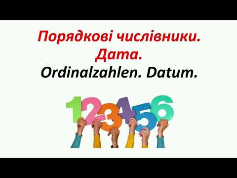 Видео: Урок 36. Порядкові числівники та дата у німецькій мові. Ordinalzahlen. Datum.