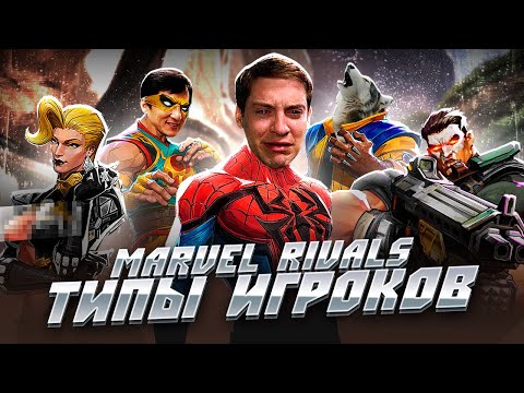 Видео: ТИПЫ ИГРОКОВ MARVEL RIVALS