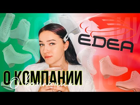 Видео: EDEA SKATES🇮🇹 О КОМПАНИИ| ОБЗОР ВСЕХ КОНЬКОВ| JUST SKATING GIRL