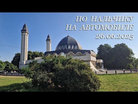 Видео: По Нальчику на автомобиле, 26.06.2025г.