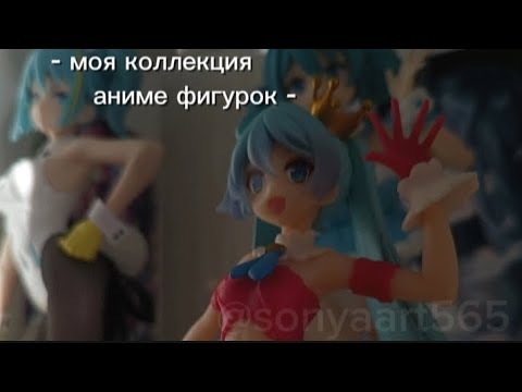 Видео: Моя коллекция аниме фигурок!
