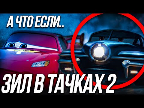 Видео: ЧТО БЫЛО БЫ ЕСЛИ  ЗИЛ БЫЛ В ТАЧКАХ 2?/ ТЕОРИЯ