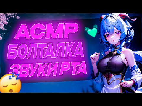 Видео: Асмр Болталка Про Аниме | Геншин Неразборчивый Шепот