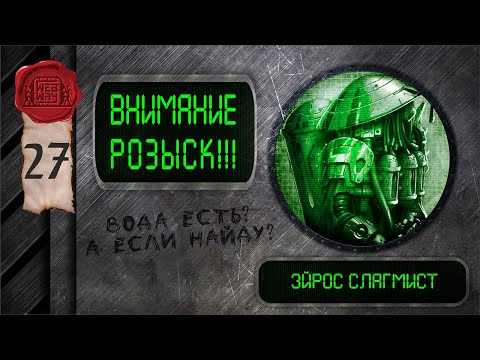 Видео: "Внимание, розыск!" - Эйрос Слагмист