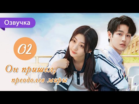 Видео: Он пришел, преодолев миры 02 серия (Русская озвучка) I Belonged to Your World