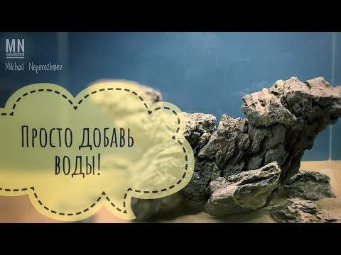 Видео: Хардскейп - просто добавь воды!