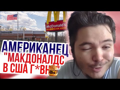 Видео: Американец недоволен McDonald’s в США