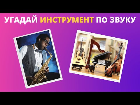 Видео: Музыкальные инструменты 🎷 Угадай музыкальный инструмент по звуку 🎻 Тест на знания и эрудицию