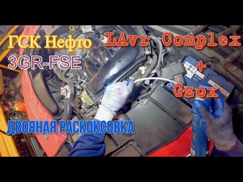 Видео: Раскоксовка  lavr complex + Gzox  3GR-FSE