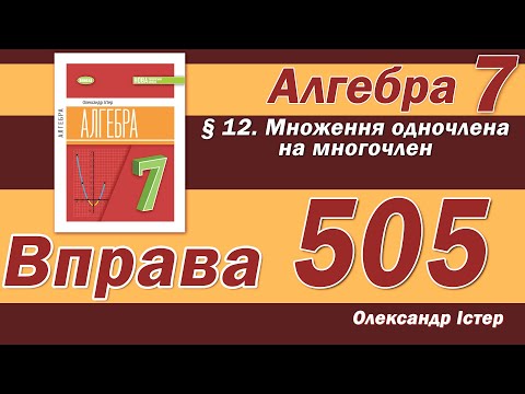 Видео: Істер Вправа 505. Алгебра 7 клас