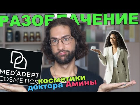 Видео: Разоблачение косметики доктора Амины || MED’ADEPT
