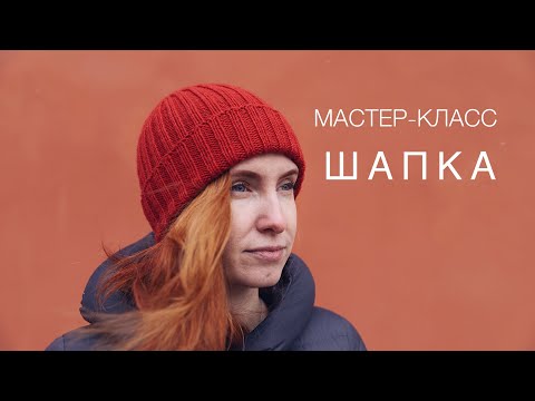 Видео: Подробный мастер-класс по вязанию шапки резинкой 2*2