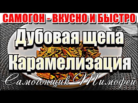 Видео: ДУБОВАЯ-ФРУКТОВАЯ ЩЕПА ПОДГОТОВКА И КАРАМЕЛИЗАЦИЯ - Самогон - вкусно и быстро