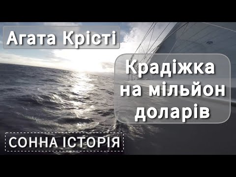 Видео: Крадіжка на мільйон доларів / Агата Крісті / Пуаро веде слідство