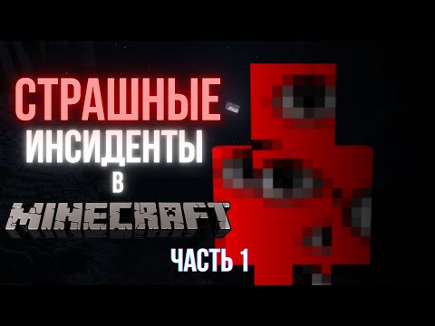 Видео: 5 Самых Жутких Случаев в Minecraft о Которых Ты Не Знал! | Ужасы игр
