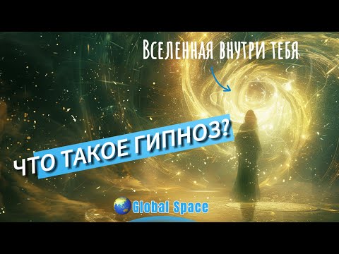 Видео: Что такое гипноз?
