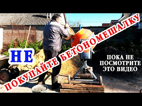 Видео: Вы ищите ЛУЧШУЮ БЕТОНОМЕШАЛКУ ДЛЯ ДОМА? Сначала посмотри этот Подробный обзор, чтобы НЕ ОШИБИТЬСЯ!