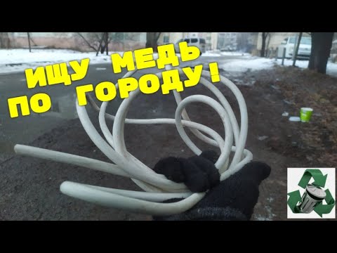 Видео: ИДУ К 100 КГ МЕДИ! ПО ГОРОДУ В ПОИСКАХ МЕДИ! ПОИСК МЕТАЛЛОЛОМА! ДОБЫВАЮ МЕДЬ !АЛЮМИНИЕВЫЕ БАНКИ!