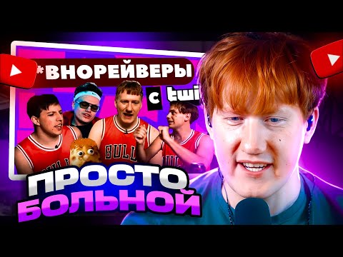 Видео: ДК СМОТРИТ КАК ТУПЫЕ TWITCH СТРИМЕРЫ ДЕЛАЮТ Г*ВНОРЕЙВ ДЛЯ ОТСТАЛЫХ? ДК, MZLFF, LIDA, BUSTER