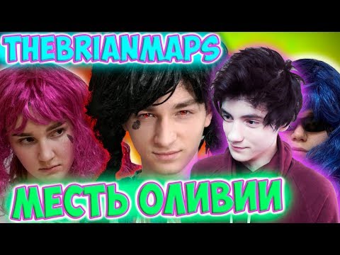 Видео: TheBrianMaps МЕСТЬ ОЛИВИИ Реакция | BrianMaps