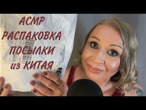 Видео: АСМР Распаковка посылки из Китая, ASMR