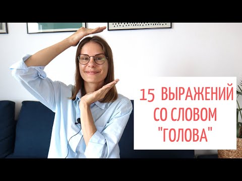 Видео: 15 интересных выражений со словом ГОЛОВА || Русский словарь