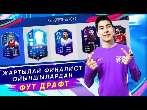Видео: ЖАРТЫЛАЙ ФИНАЛ ОЙЫНШЫЛАРЫНАН ФУТ ДРАФТ