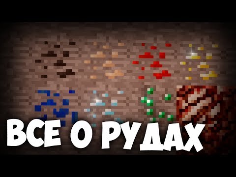 Видео: ВСЁ О РУДАХ В МАЙНКРАФТ | Интересные факты