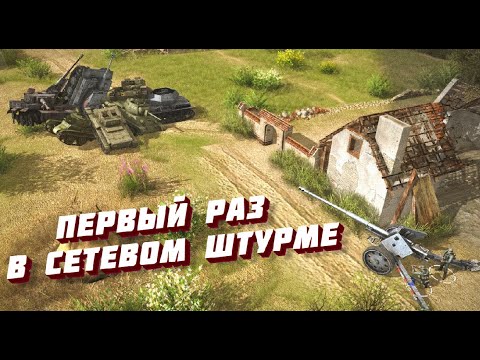 Видео: Новички в сетевой игре | В тылу врага: Штурм 2 №1