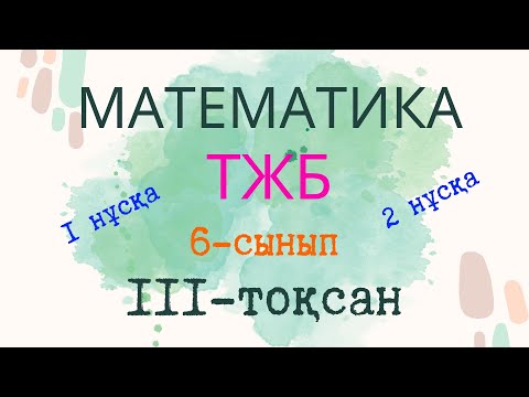 Видео: МАТЕМАТИКА 6 СЫНЫП ТЖБ 3-тоқсан 1-нұсқа 2-нұсқа екеуі де бар осы видеода #6сынып #соч #тжб #3тоқсан