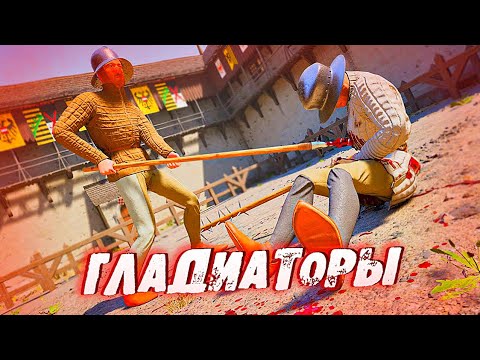 Видео: от БОМЖА до ГЛАДИАТОРА в HALF SWORD! / ГЛАДИАТОРСКИЕ БИТВЫ В HALF SWORD!! / НА РУССКОМ!
