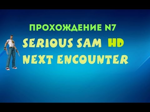Видео: Serious Sam HD: Next Encounter - Temple of Mars (Прохождение №7)