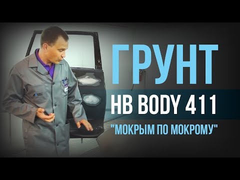 Видео: Как ЭФФЕКТИВНО выполнить быстрый ремонт "мокрым по мокрому" с грунтом BODY 411? [HB BODY]