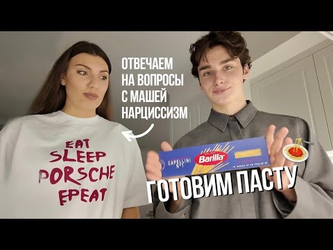 Видео: ГОТОВИМ ПАСТУ и отвечаем на вопросы с Машей Нарциссизм