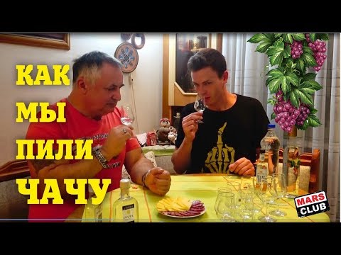 Видео: Чача. Обзор, дегустация и сравнения. Что же такое чача?