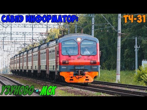 Видео: Информатор САВПЭ: Узуново - Москва Павелецкая (старый) + ЗИЛ