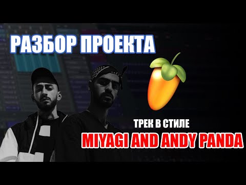 Видео: (FL STUDIO) ТРЕК В СТИЛЕ MIYAGI AND ANDY PANDA [ПОЛНЫЙ РАЗБОР ПРОЕКТА]