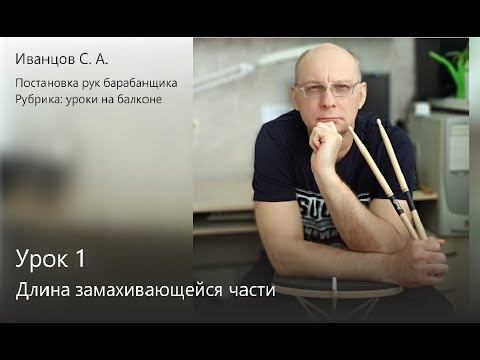 Видео: Постановка рук барабанщика. Урок1 "Длина замахивающейся части".