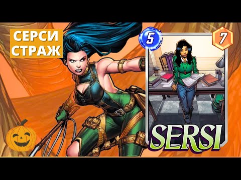 Видео: СЕРСИ - ЭВОЛЮЦИЯ-ШАМАН ИЗ ХС ТЕПЕРЬ В СНЭПЕ! | КОЛОДА MARVEL SNAP