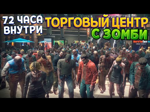 Видео: ЗОМБИ ТОРГОВЫЙ ЦЕНТР - 72 ЧАСА ( Dead Rising Deluxe )