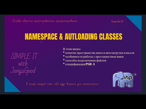 Видео: Пространство имен и автозагрузка классов как один из механизмов реализации модульности в PHP