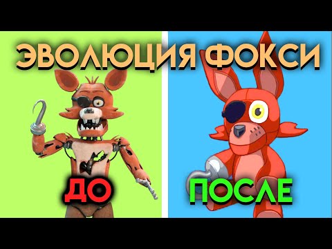 Видео: ВСЕ ИЗМЕНЕНИЯ С 1 ПО 9 ЧАСТЬ ФНАФ ( Five Nights At Freddy's )