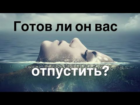 Видео: Готов ли он вас отпустить?💘💘💘💘💘