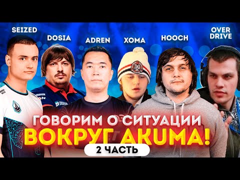 Видео: Akuma часть 2