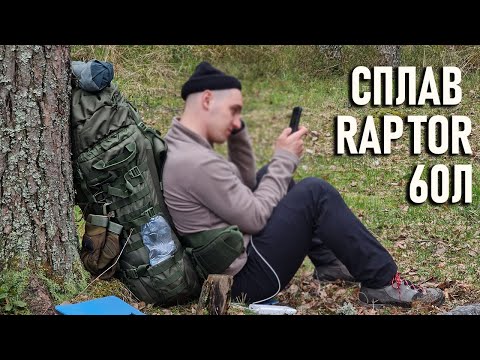 Видео: Рюкзак Сплав Раптор 60л Блиц обзор рейдовый Splav Rаptor