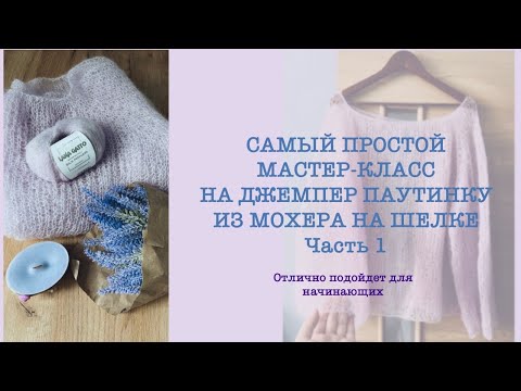 Видео: САМЫЙ ПРОСТОЙ МАСТЕР-КЛАСС ДЖЕМПЕР ПАУТИНКА СПИЦАМИ / БЕЗ РОСТКА / ВЯЗАНИЕ ДЛЯ НОВИЧКОВ / ЧАСТЬ 1